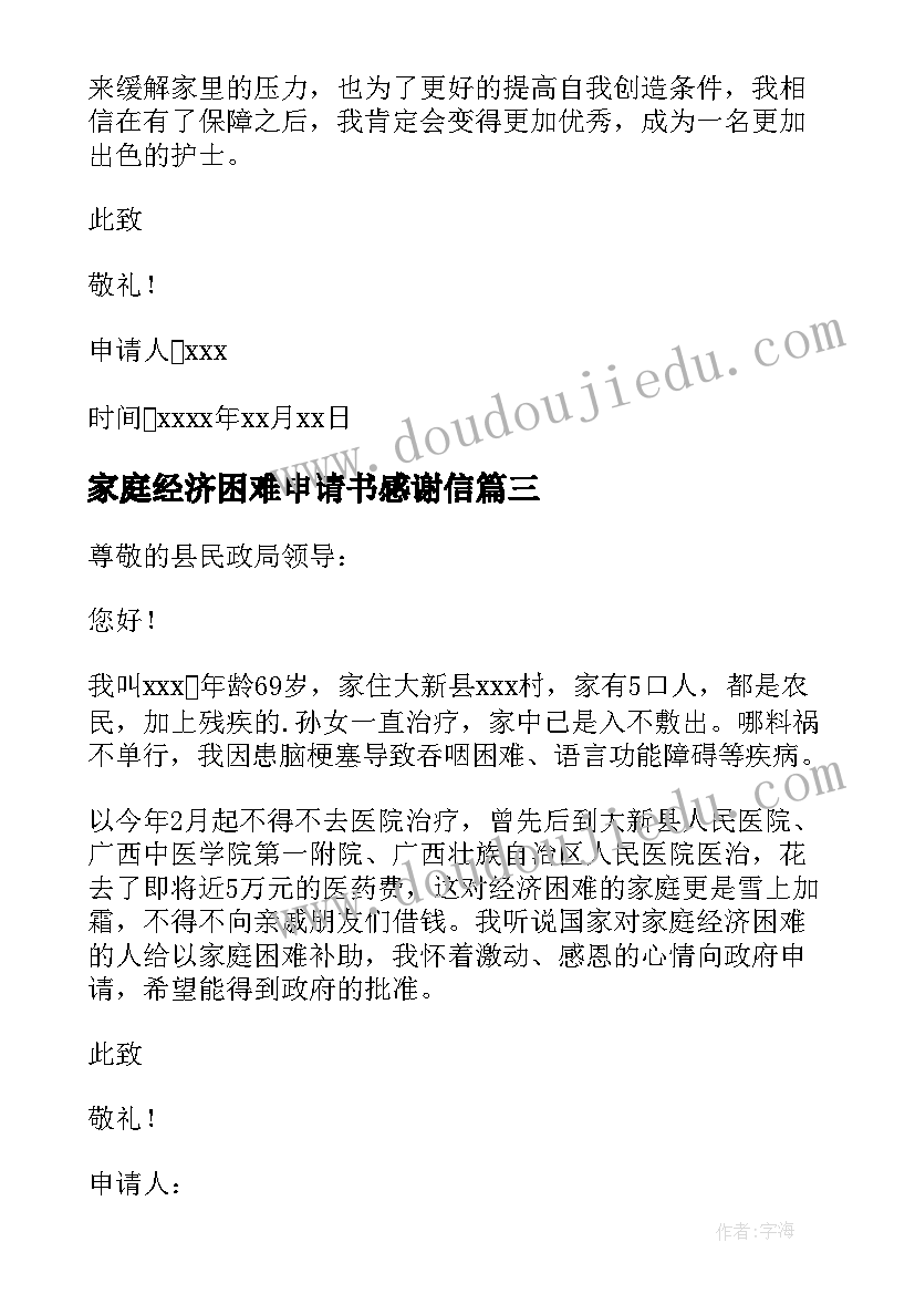 家庭经济困难申请书感谢信 家庭经济困难申请书(大全9篇)