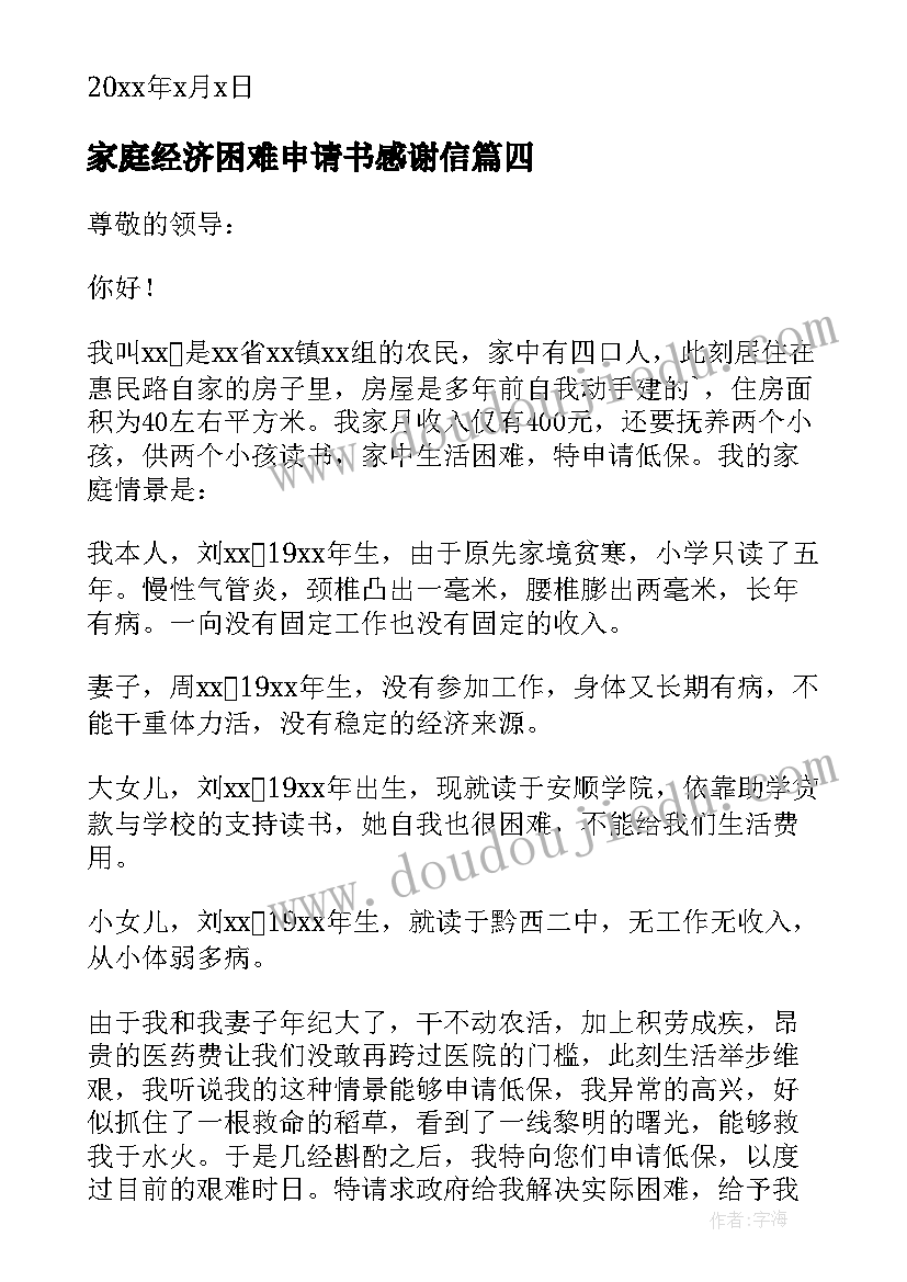 家庭经济困难申请书感谢信 家庭经济困难申请书(大全9篇)