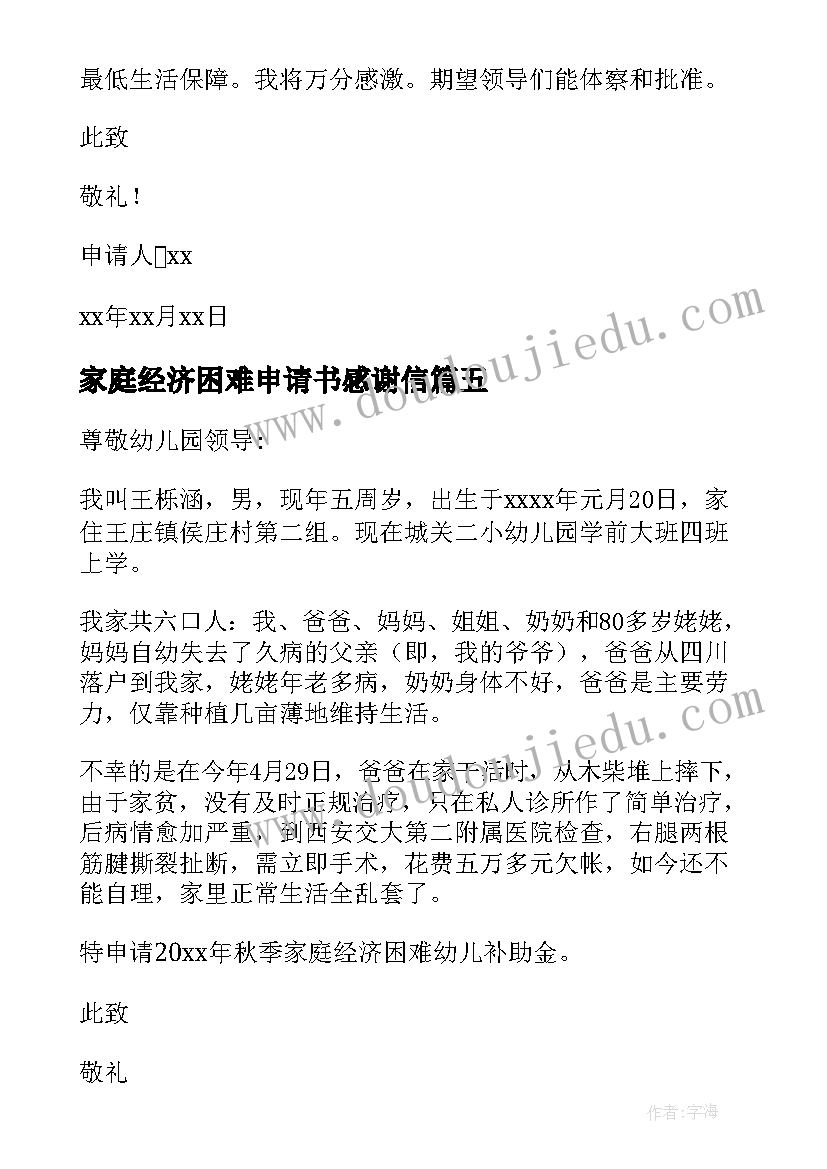 家庭经济困难申请书感谢信 家庭经济困难申请书(大全9篇)