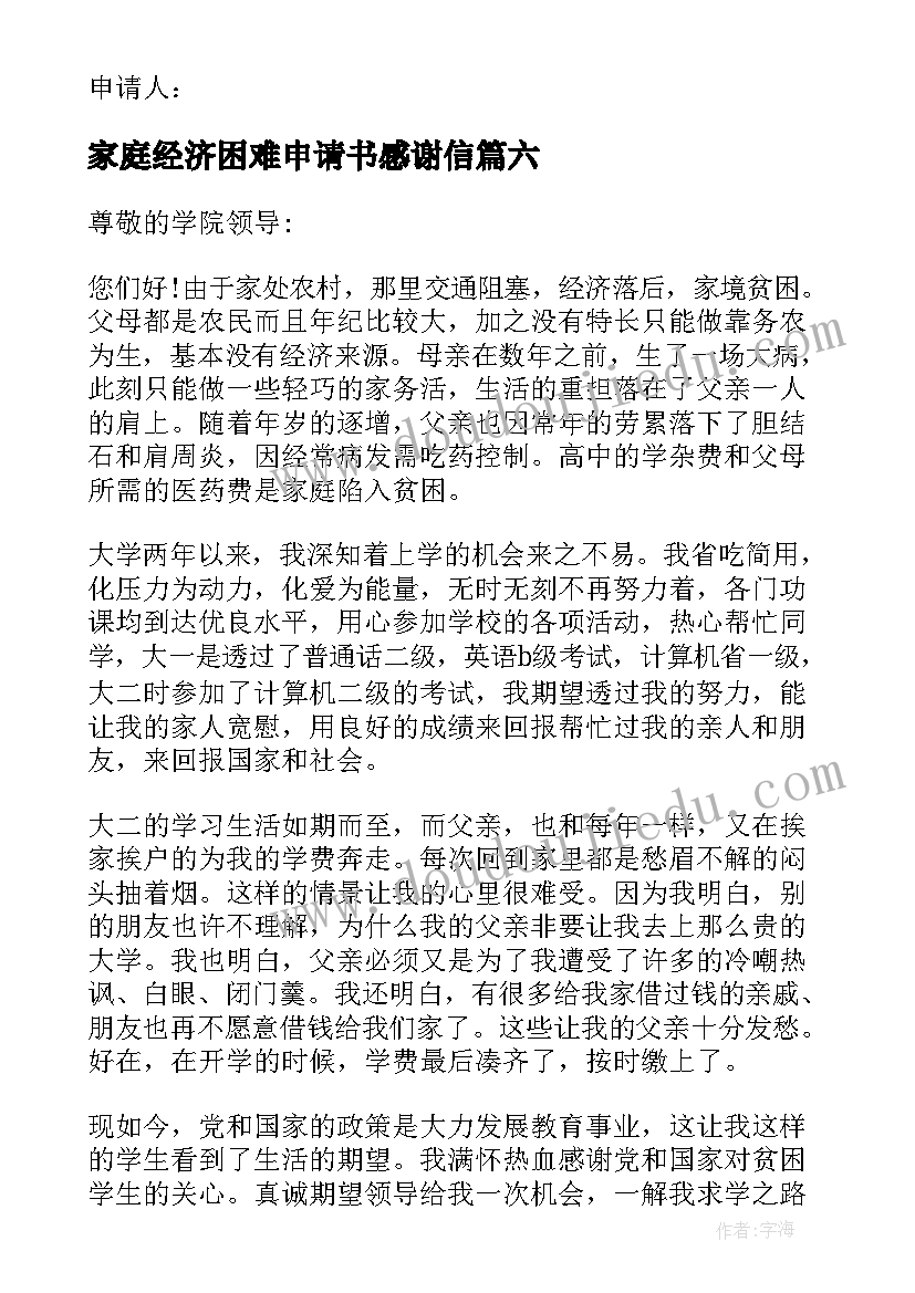 家庭经济困难申请书感谢信 家庭经济困难申请书(大全9篇)