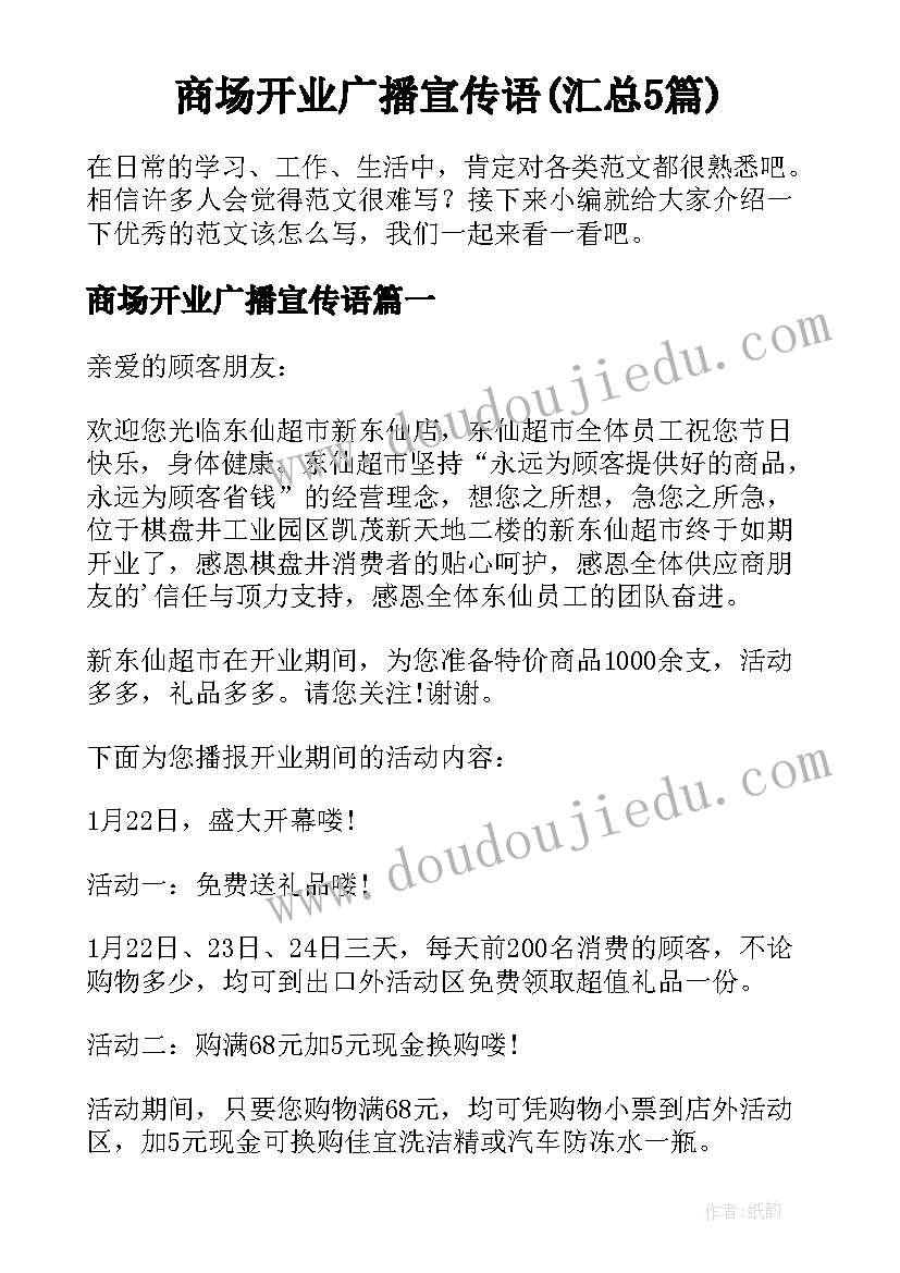 商场开业广播宣传语(汇总5篇)