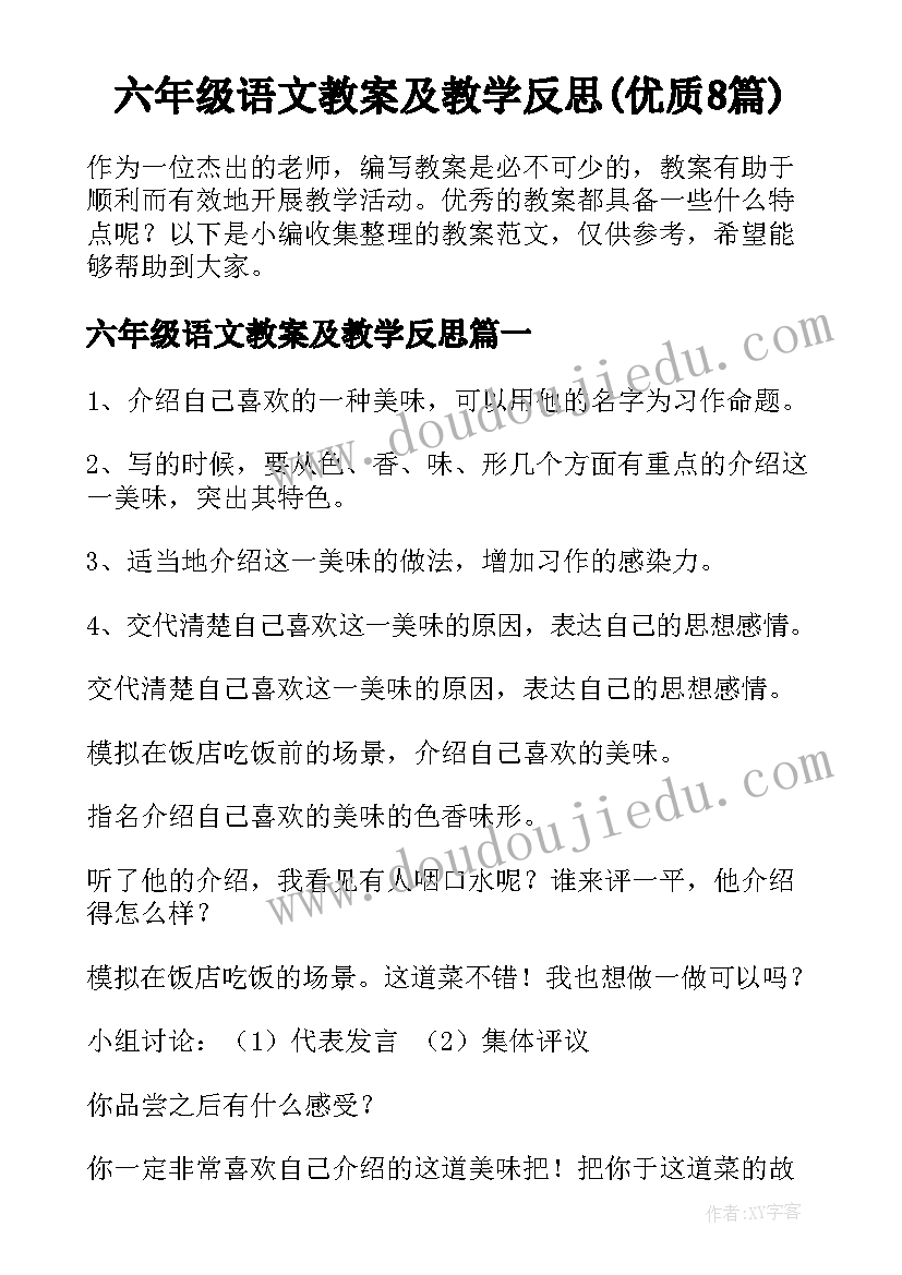 六年级语文教案及教学反思(优质8篇)