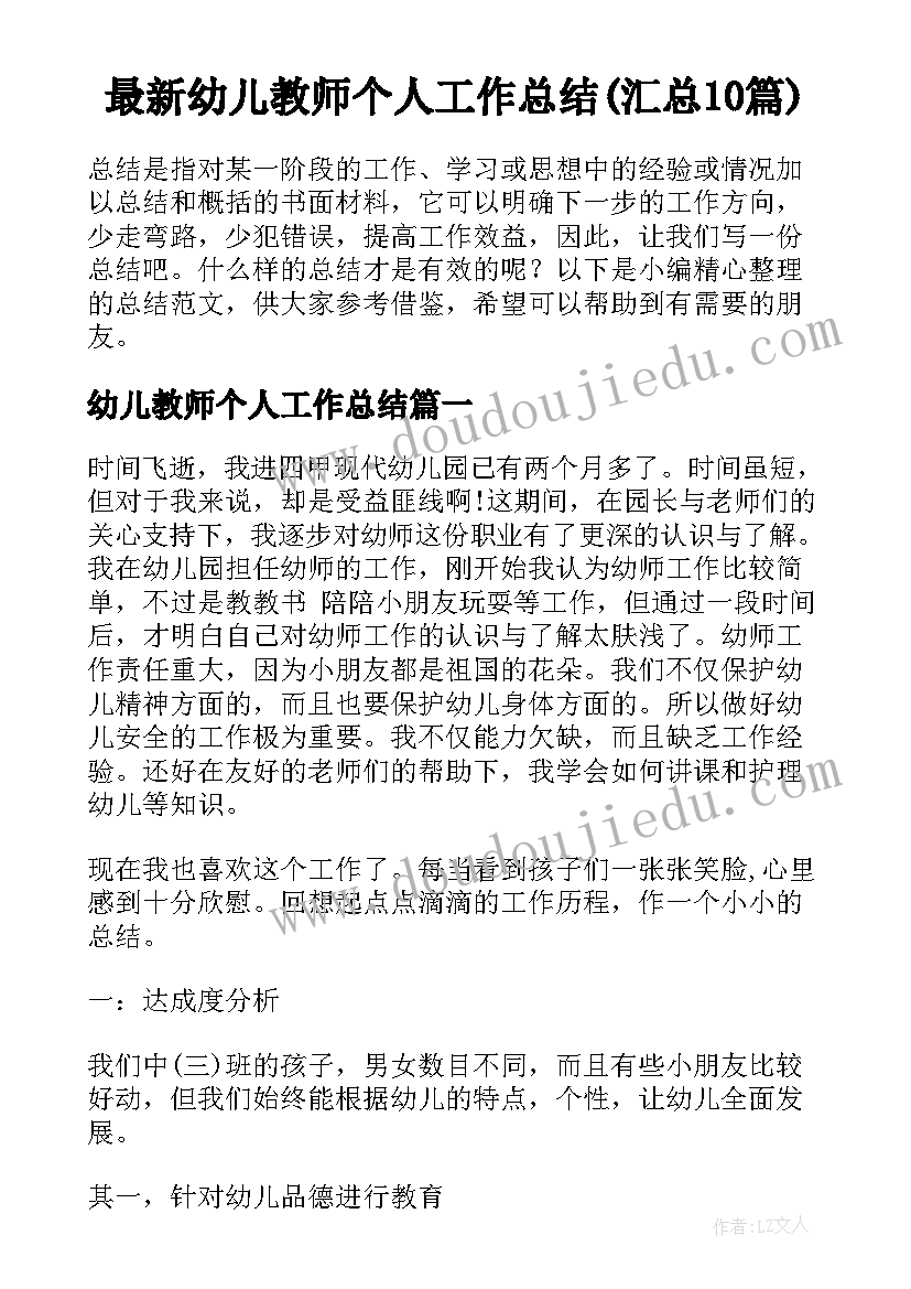 最新幼儿教师个人工作总结(汇总10篇)