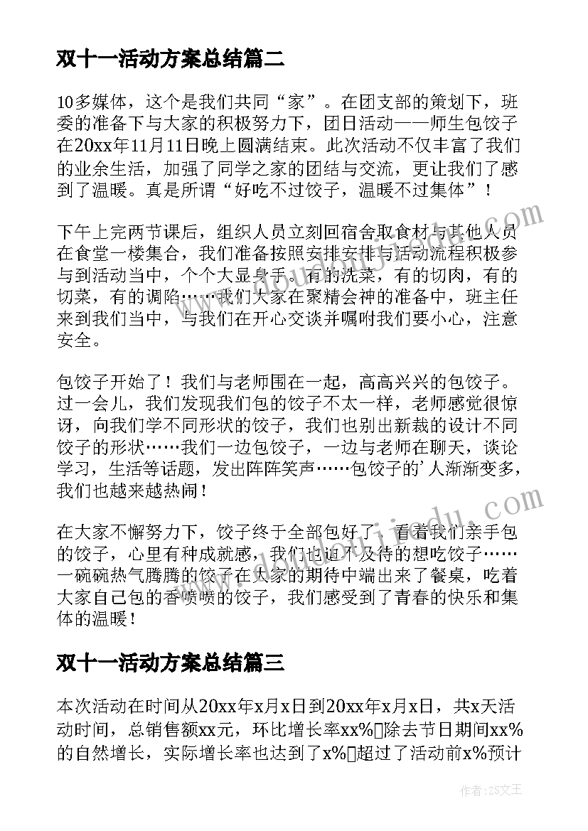 2023年双十一活动方案总结(优质5篇)