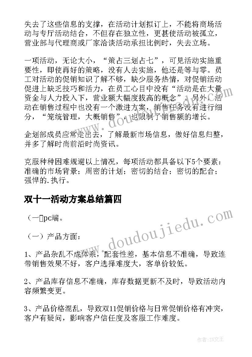 2023年双十一活动方案总结(优质5篇)