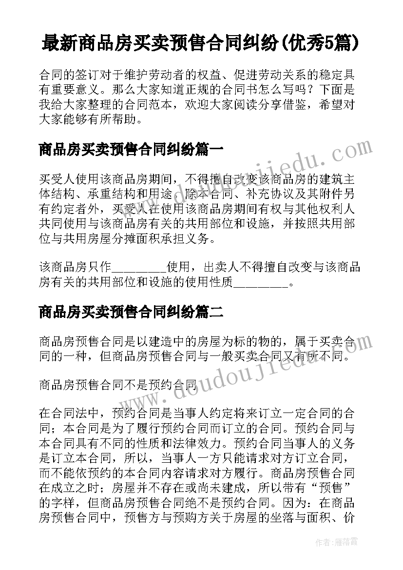 最新商品房买卖预售合同纠纷(优秀5篇)