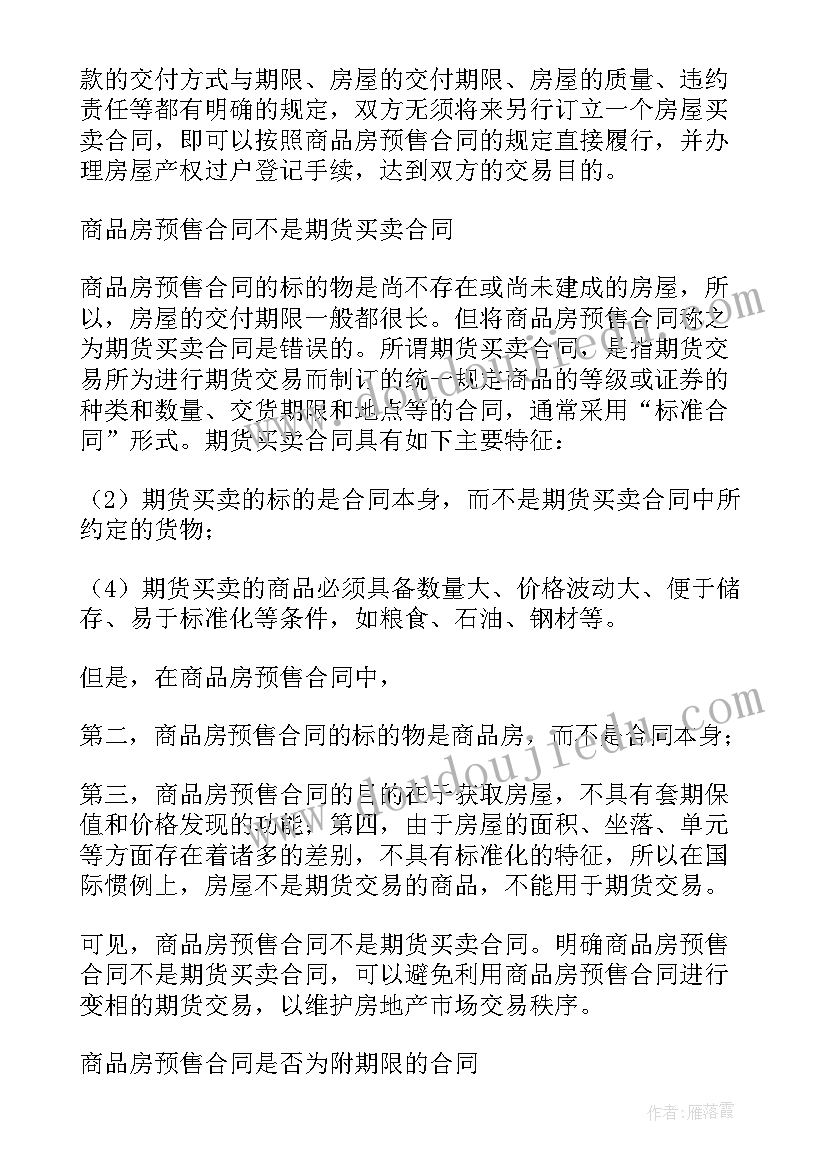 最新商品房买卖预售合同纠纷(优秀5篇)