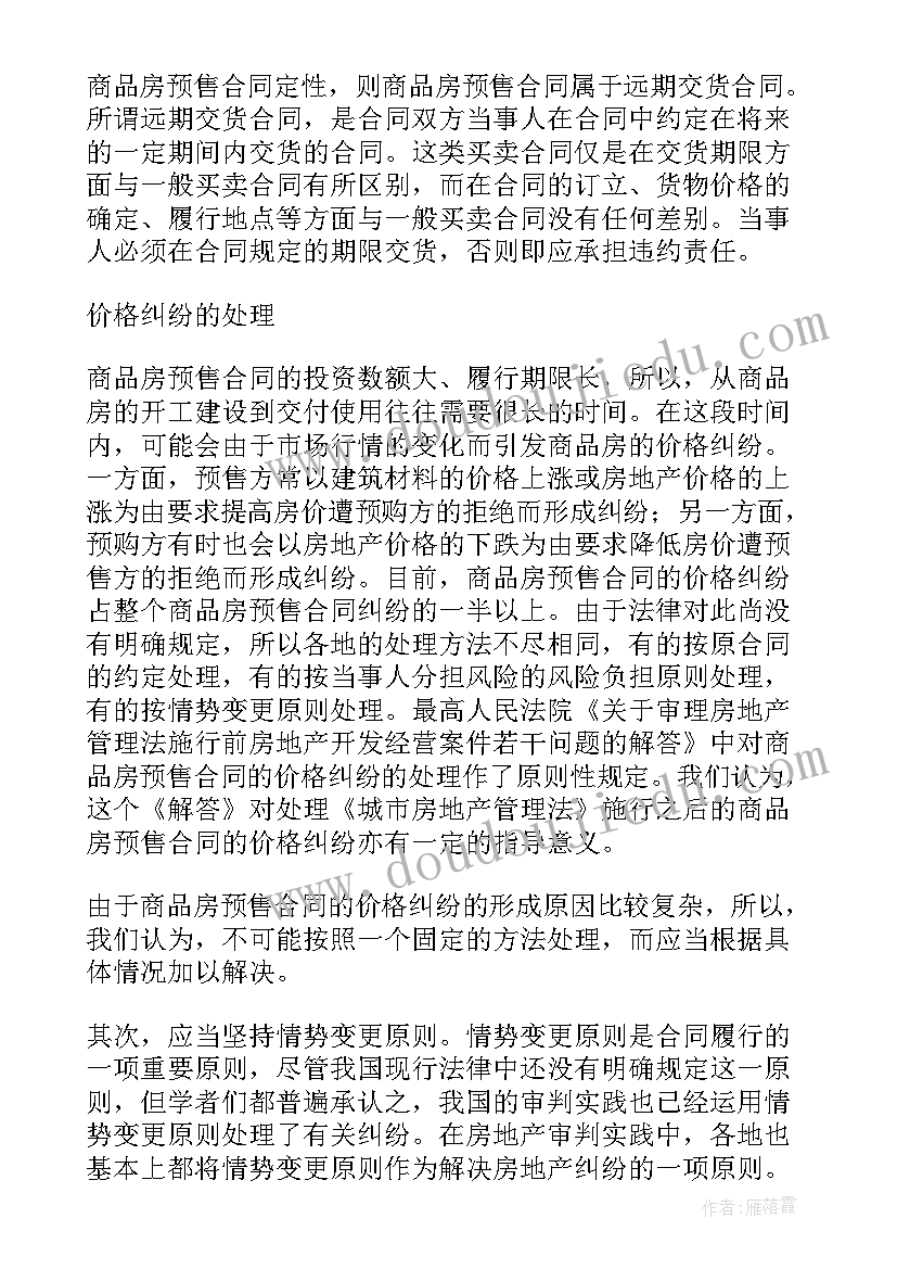 最新商品房买卖预售合同纠纷(优秀5篇)