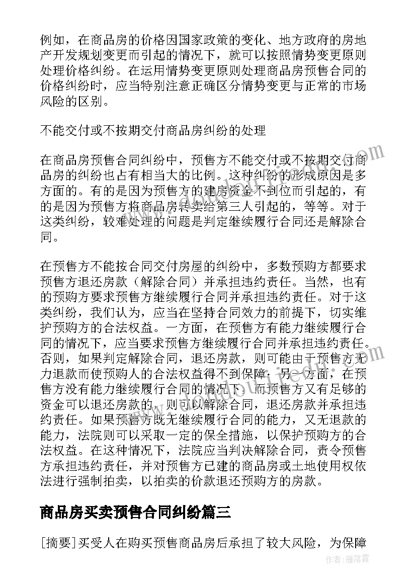 最新商品房买卖预售合同纠纷(优秀5篇)