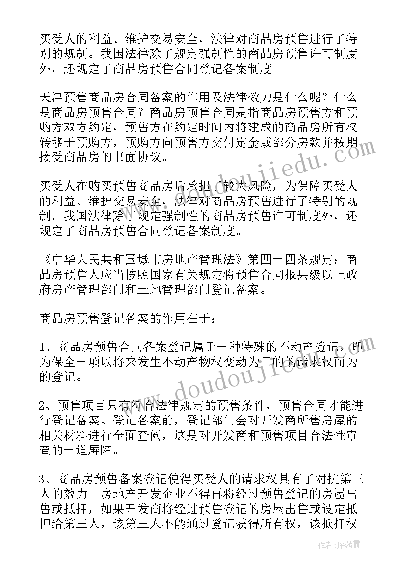 最新商品房买卖预售合同纠纷(优秀5篇)