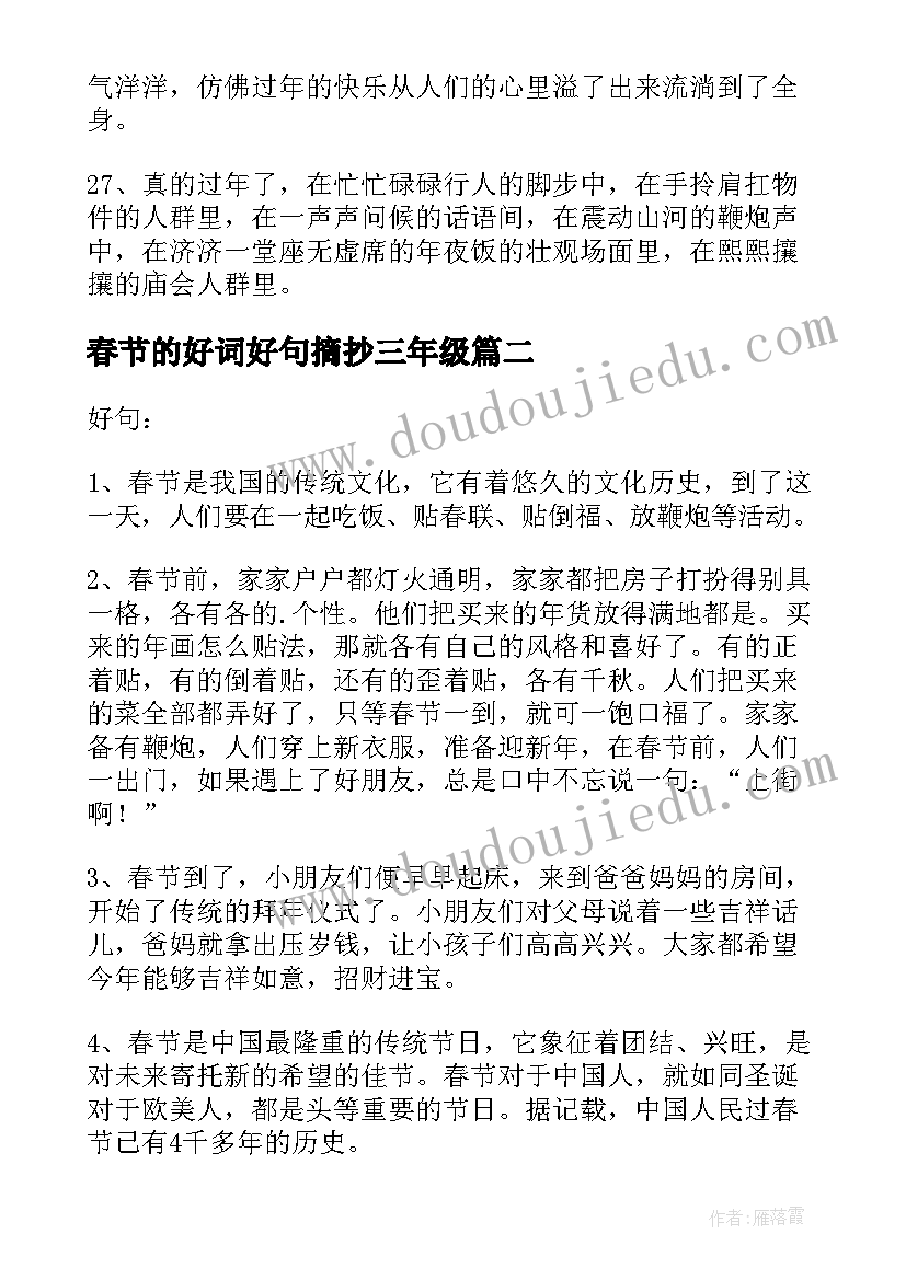 春节的好词好句摘抄三年级(实用5篇)