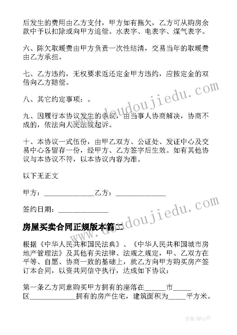 最新房屋买卖合同正规版本(汇总5篇)