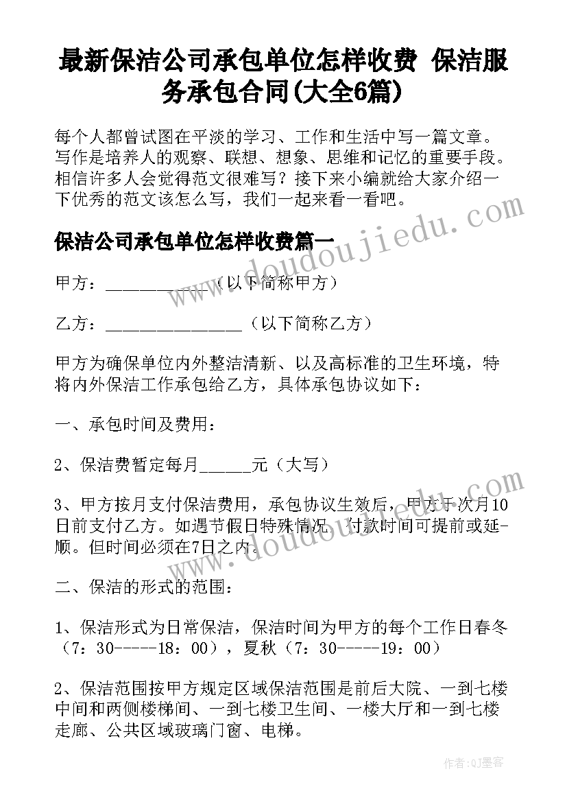 最新保洁公司承包单位怎样收费 保洁服务承包合同(大全6篇)