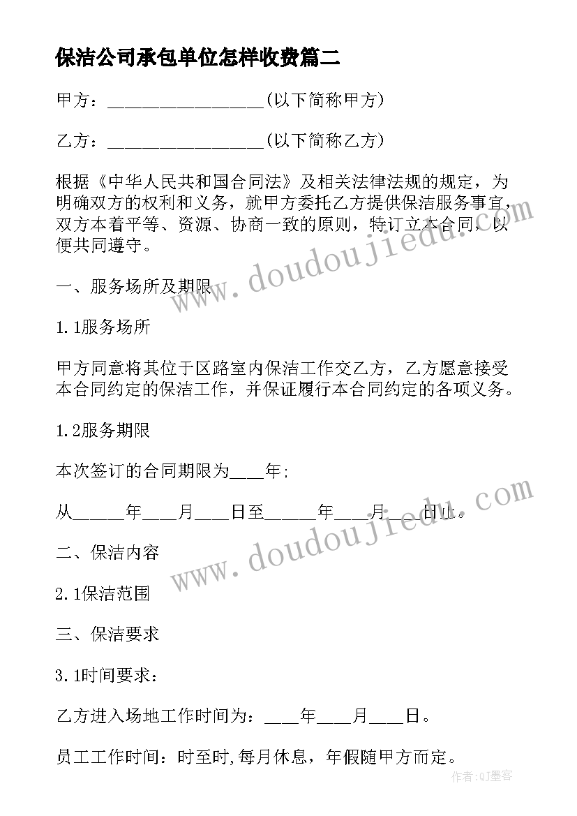 最新保洁公司承包单位怎样收费 保洁服务承包合同(大全6篇)