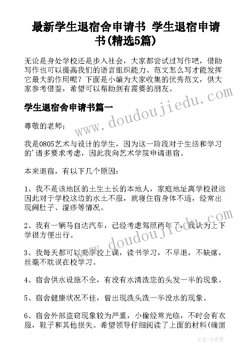 最新学生退宿舍申请书 学生退宿申请书(精选5篇)