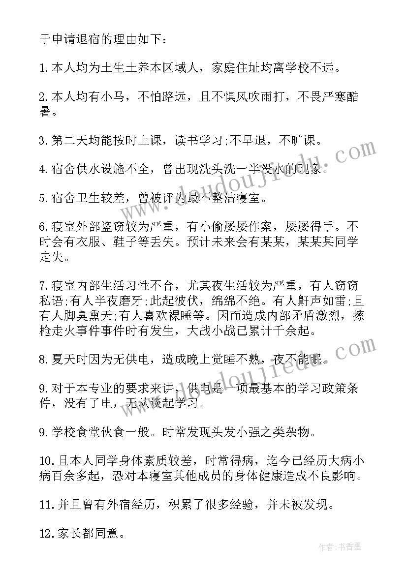 最新学生退宿舍申请书 学生退宿申请书(精选5篇)