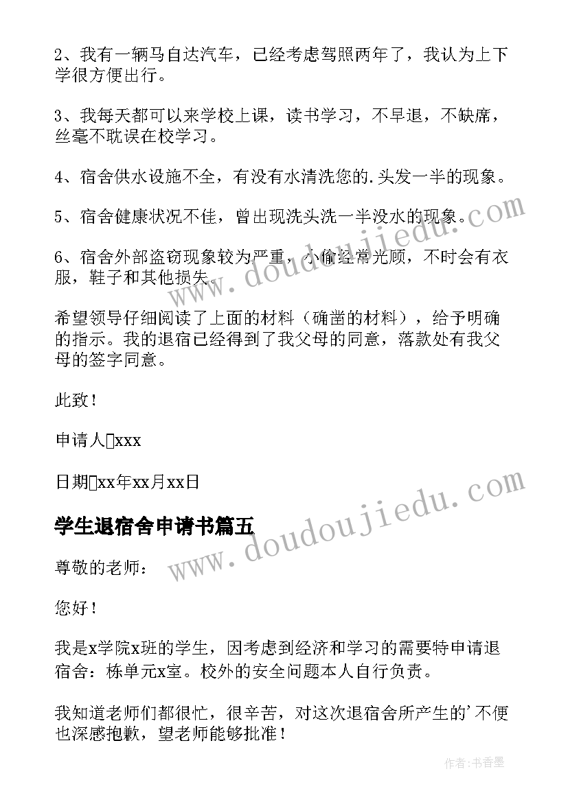 最新学生退宿舍申请书 学生退宿申请书(精选5篇)