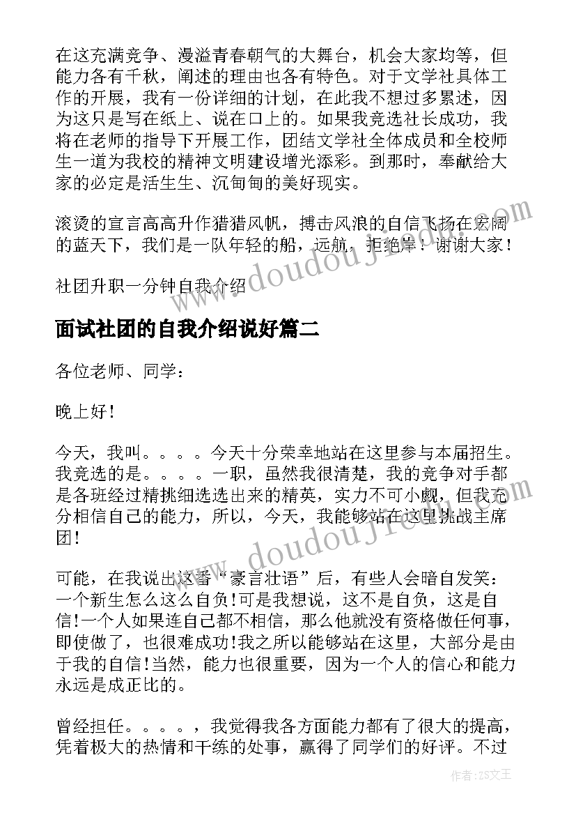 2023年面试社团的自我介绍说好(汇总7篇)