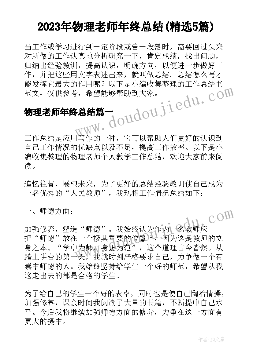 2023年物理老师年终总结(精选5篇)