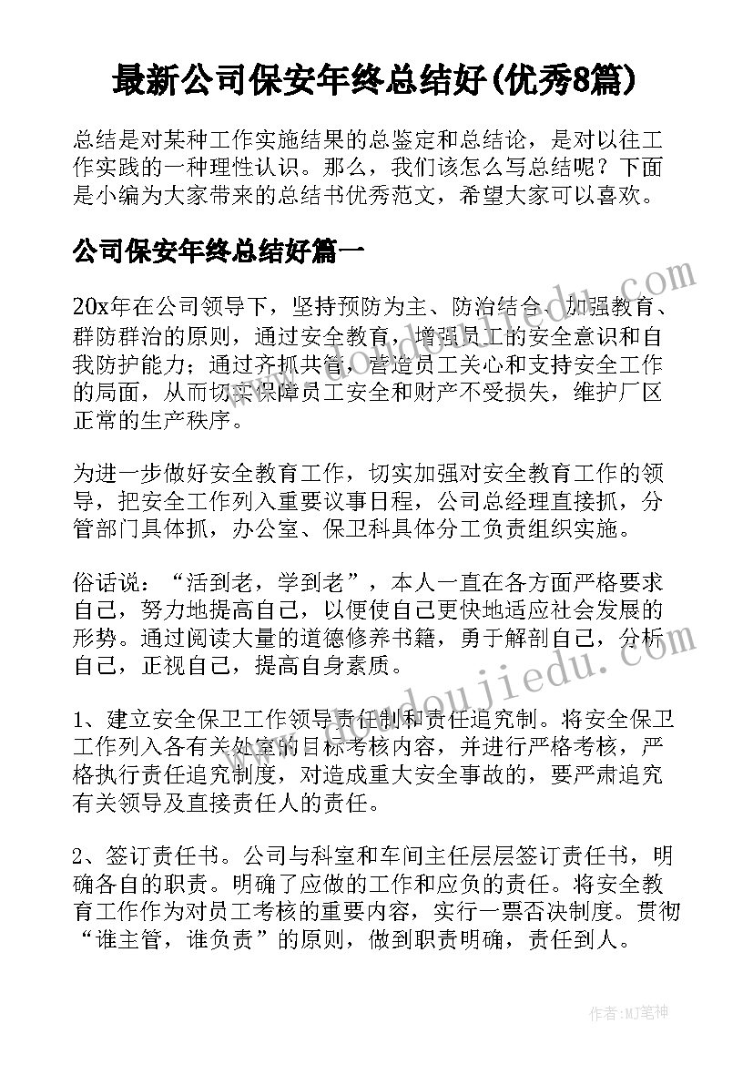 最新公司保安年终总结好(优秀8篇)