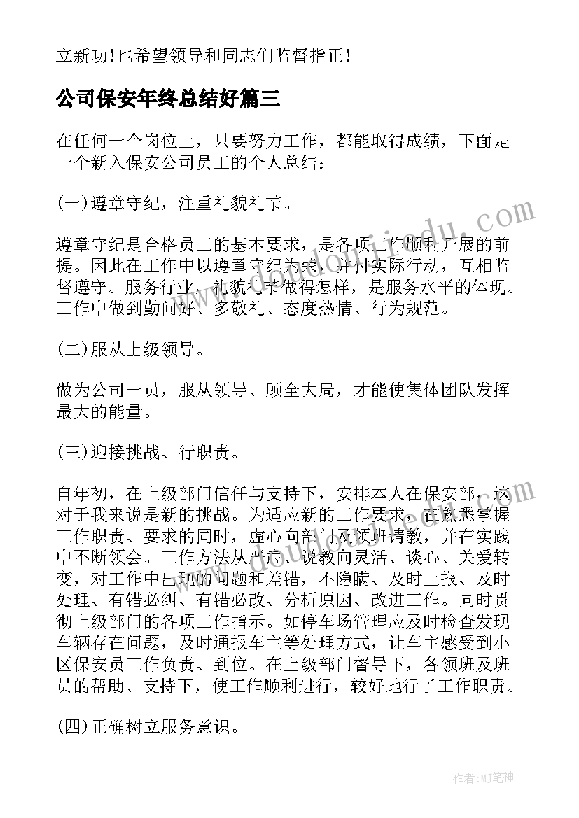 最新公司保安年终总结好(优秀8篇)