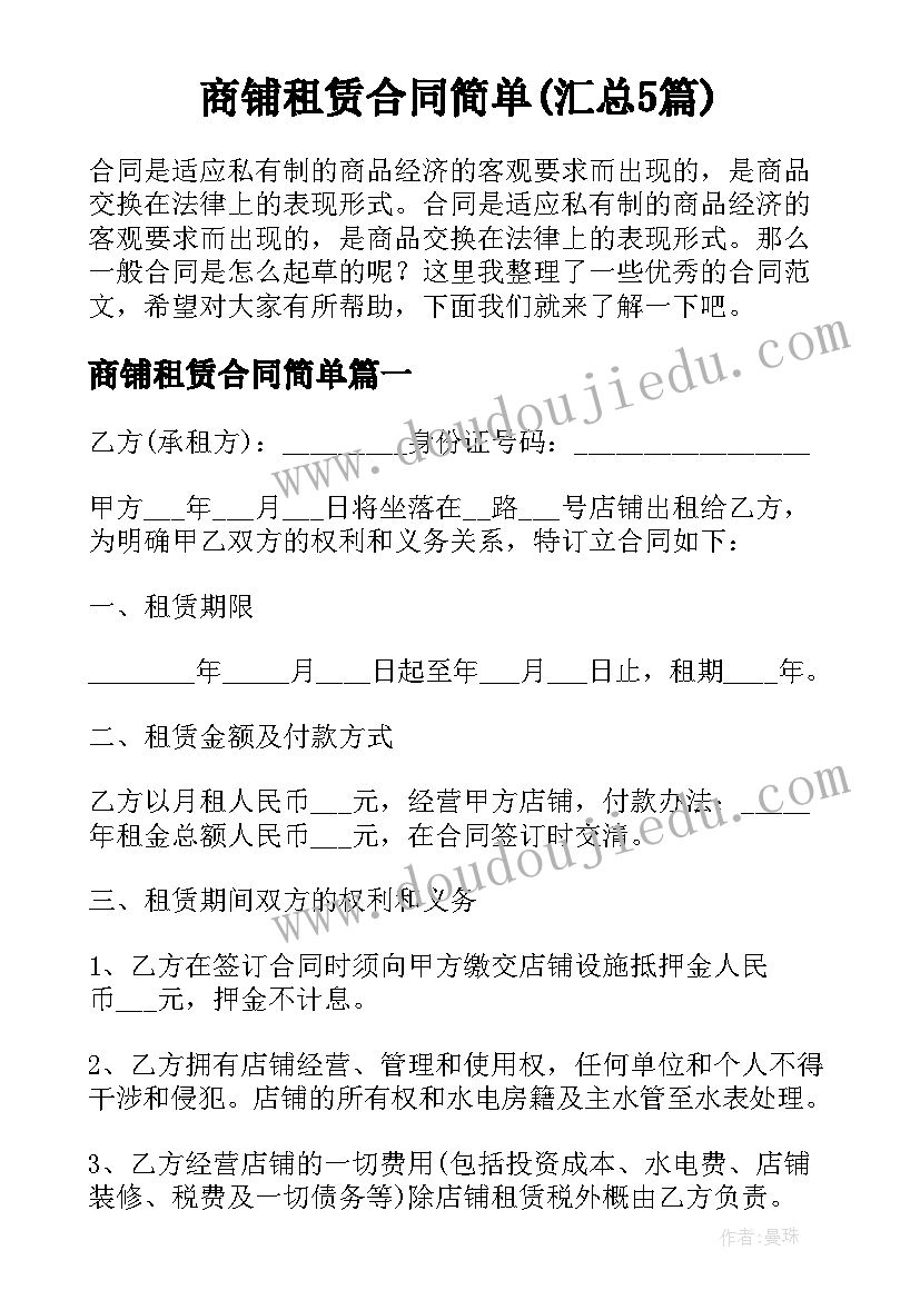 商铺租赁合同简单(汇总5篇)