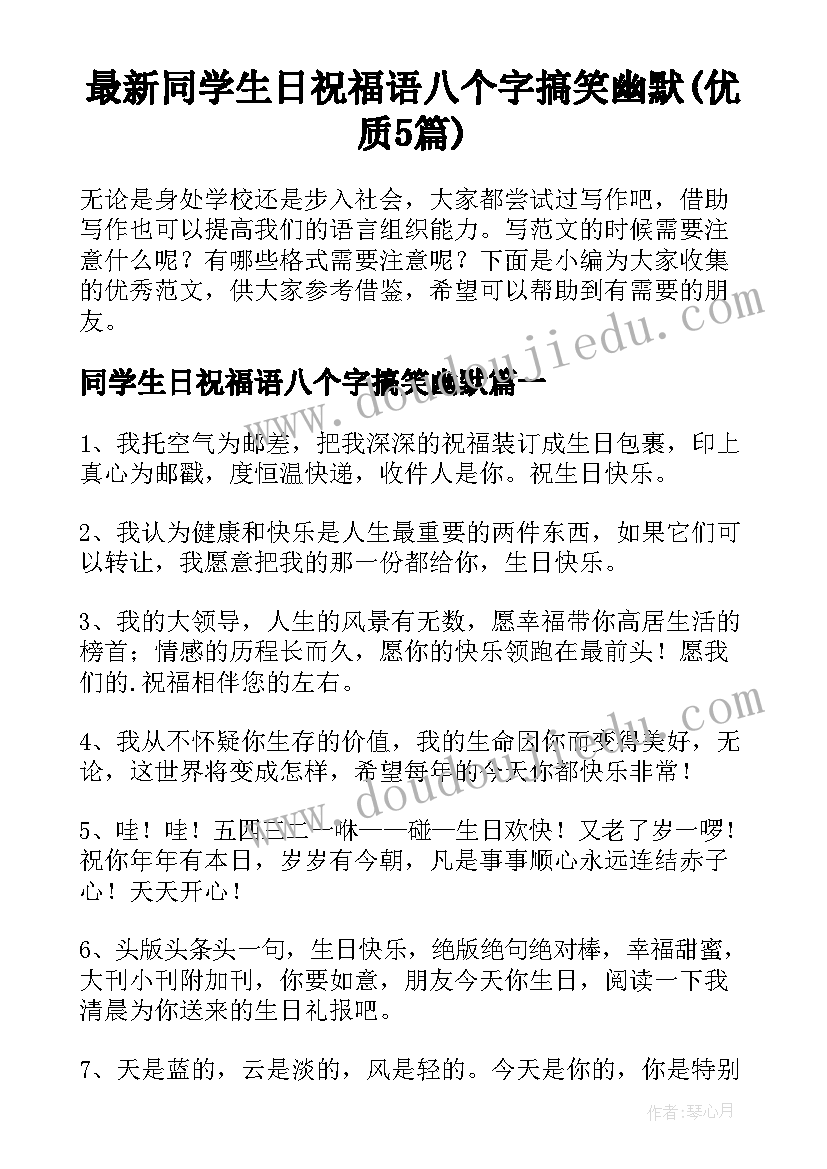 最新同学生日祝福语八个字搞笑幽默(优质5篇)