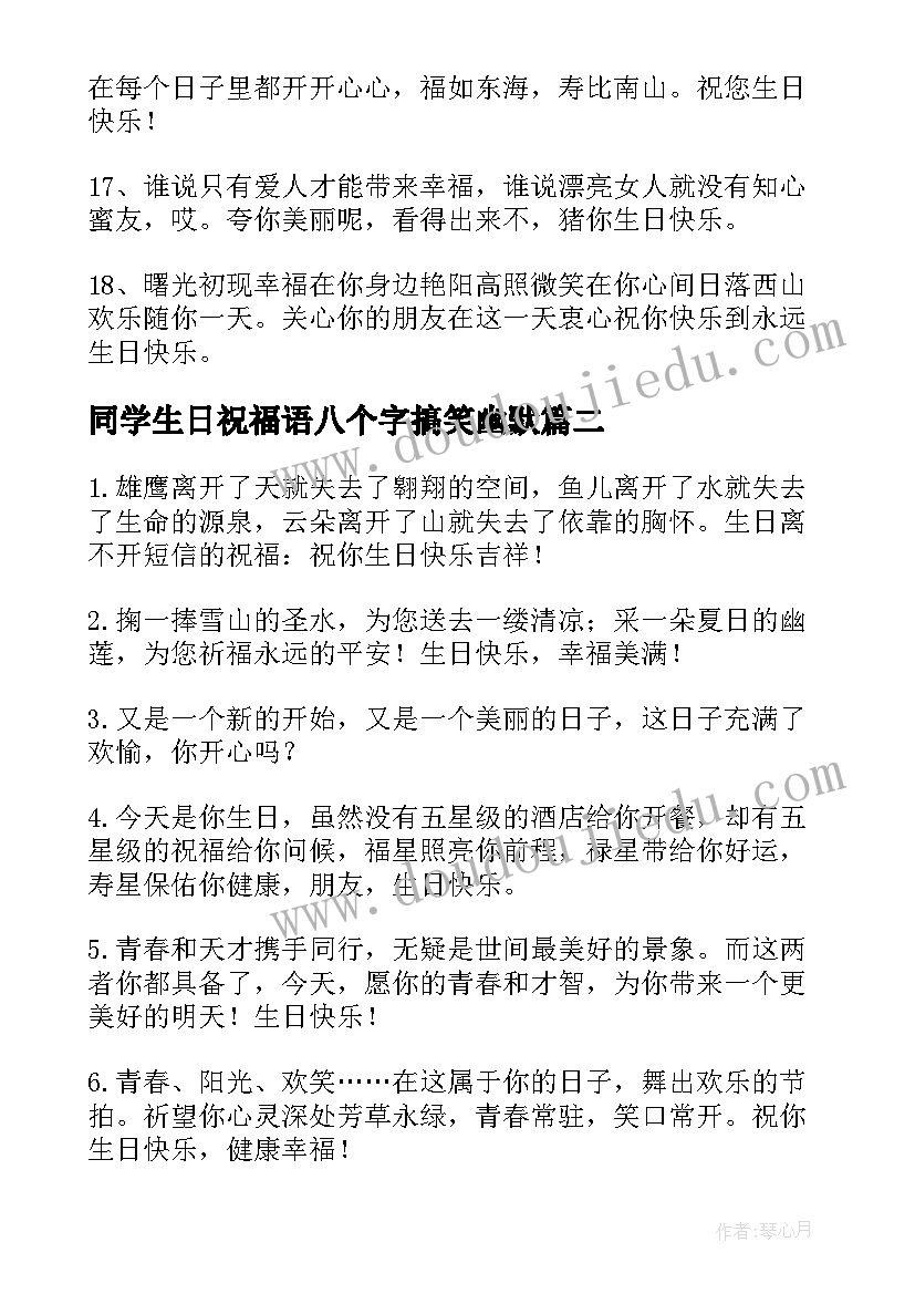 最新同学生日祝福语八个字搞笑幽默(优质5篇)