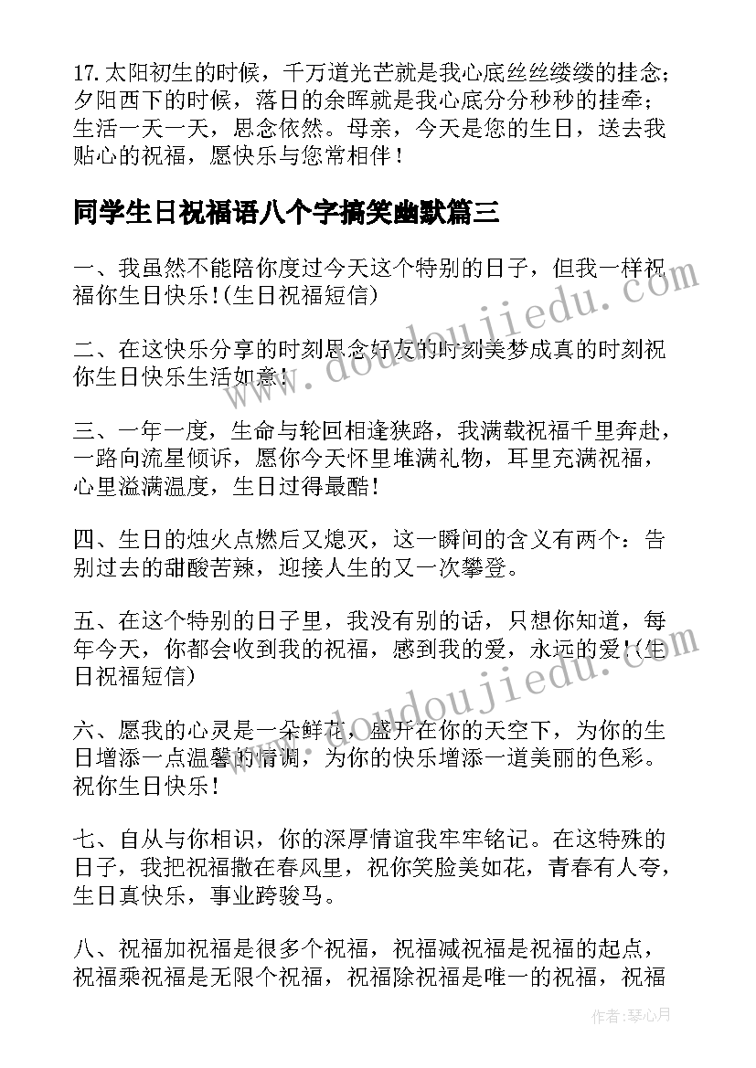 最新同学生日祝福语八个字搞笑幽默(优质5篇)