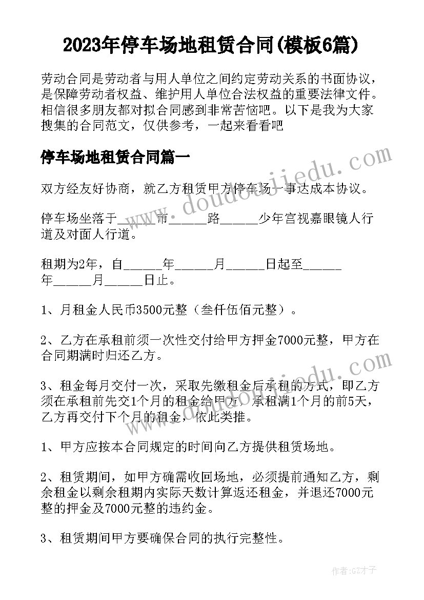 2023年停车场地租赁合同(模板6篇)