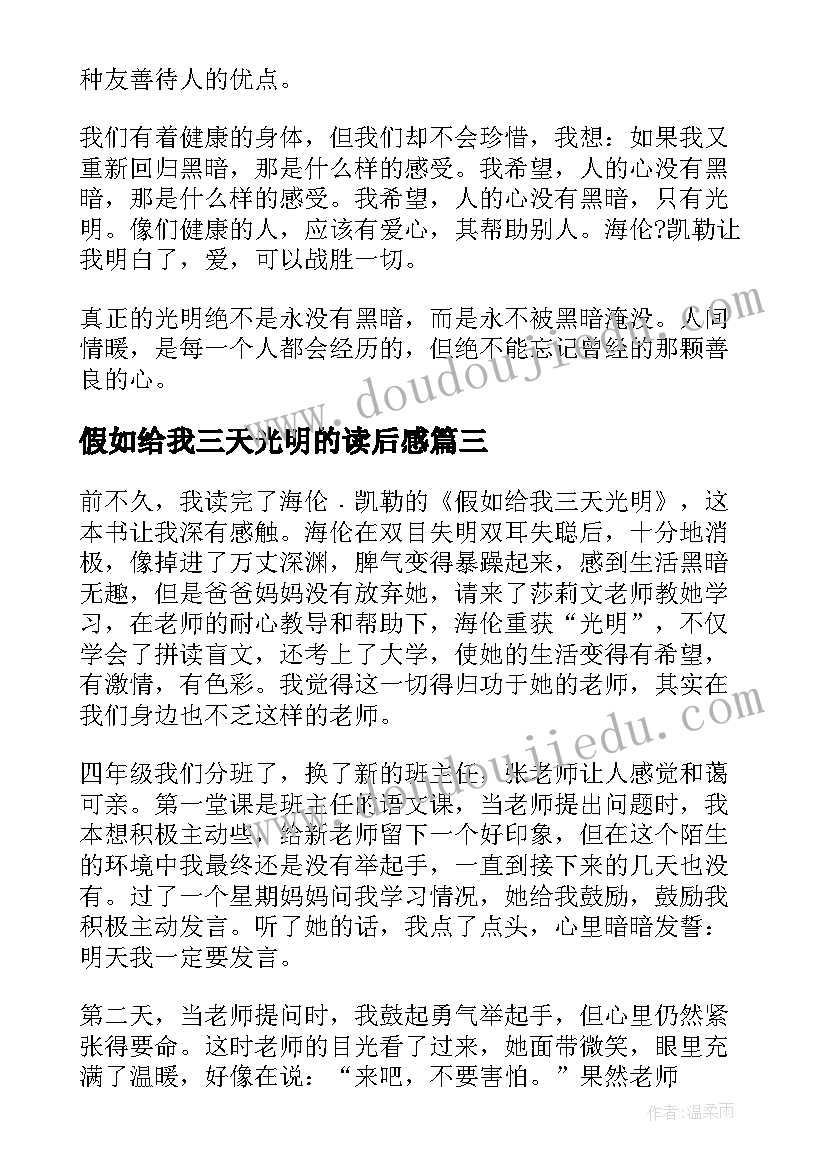 假如给我三天光明的读后感(模板6篇)