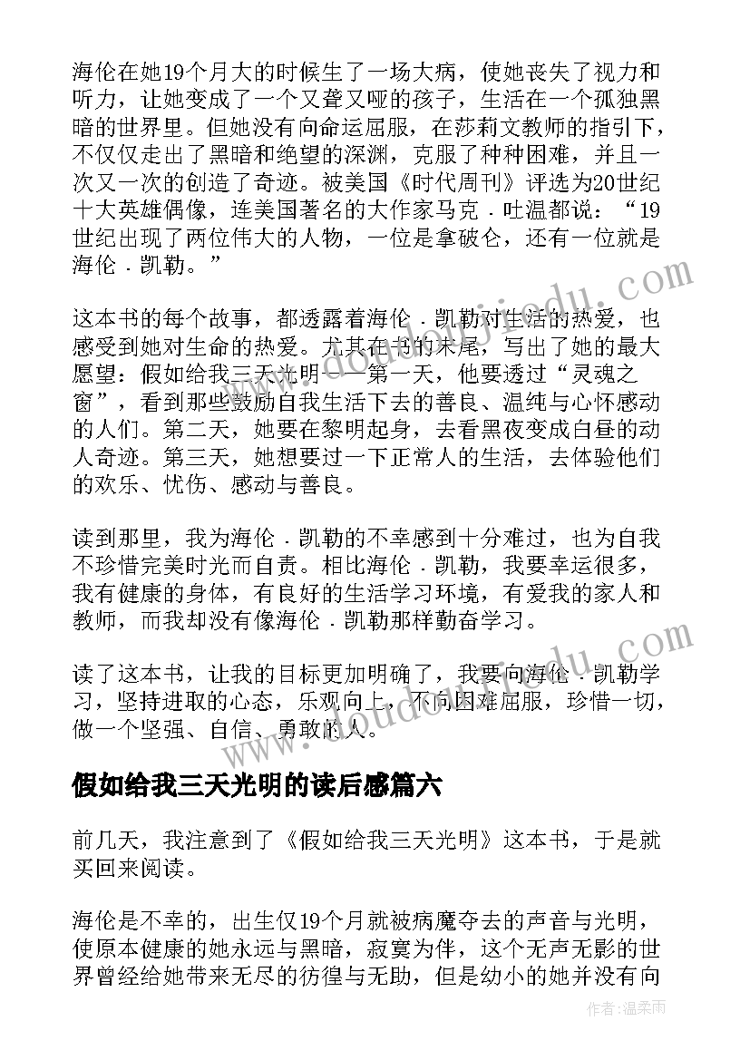 假如给我三天光明的读后感(模板6篇)