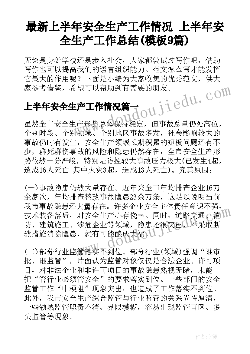 最新上半年安全生产工作情况 上半年安全生产工作总结(模板9篇)