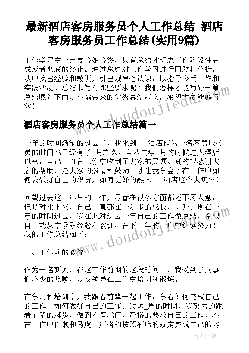 最新酒店客房服务员个人工作总结 酒店客房服务员工作总结(实用9篇)