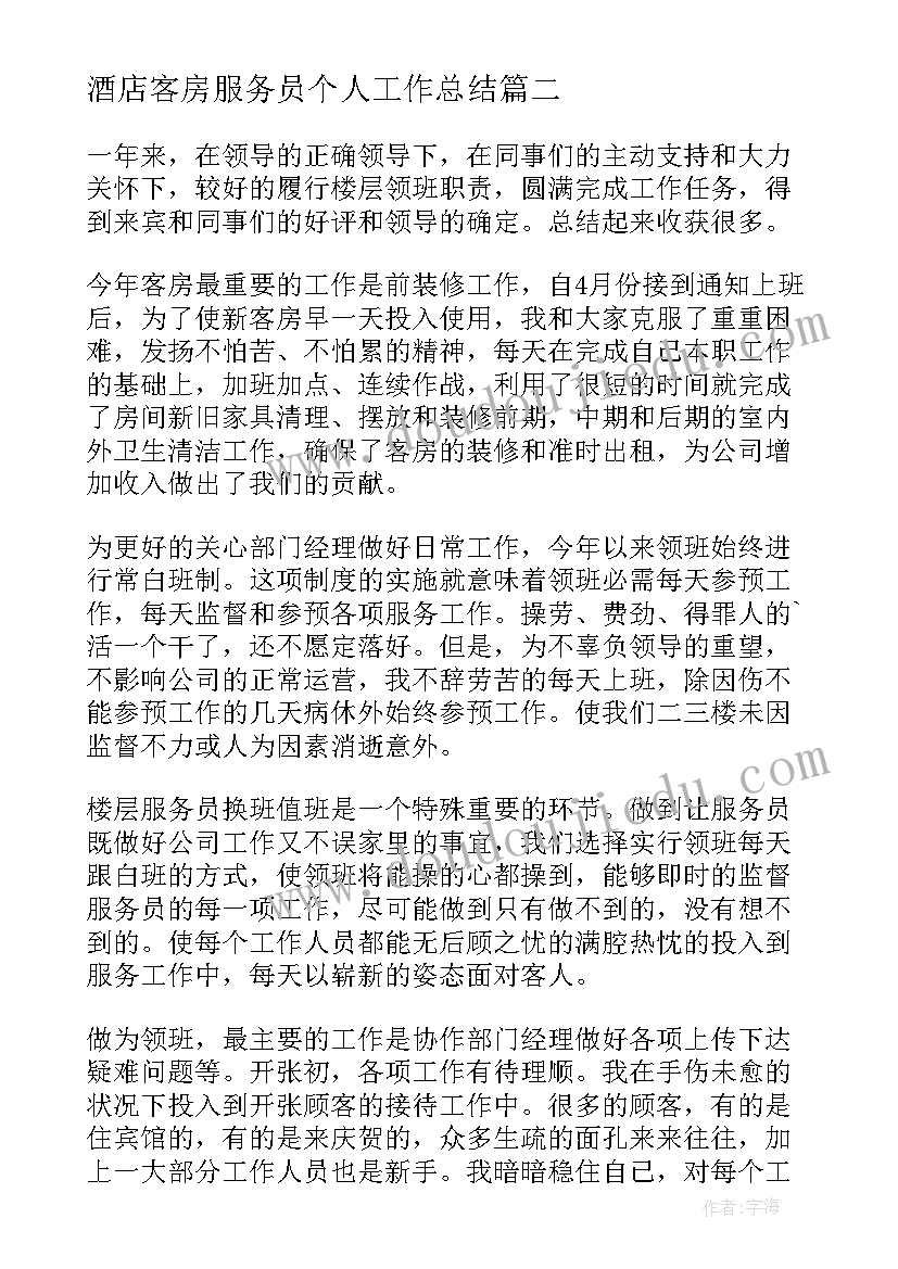 最新酒店客房服务员个人工作总结 酒店客房服务员工作总结(实用9篇)