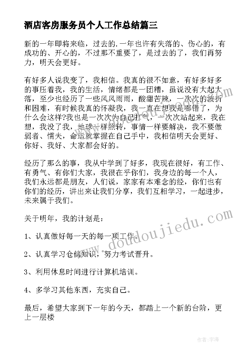 最新酒店客房服务员个人工作总结 酒店客房服务员工作总结(实用9篇)