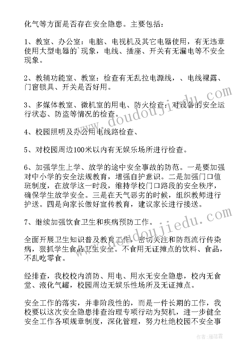 最新学校安全隐患报告奖励制度 小学校园安全隐患自查报告(优质7篇)