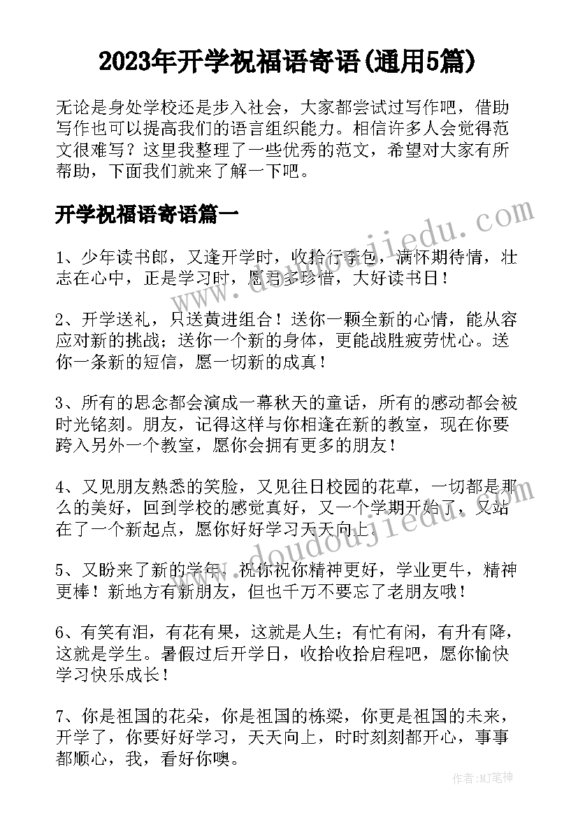 2023年开学祝福语寄语(通用5篇)