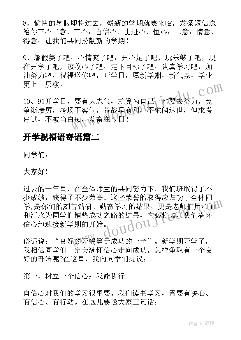 2023年开学祝福语寄语(通用5篇)