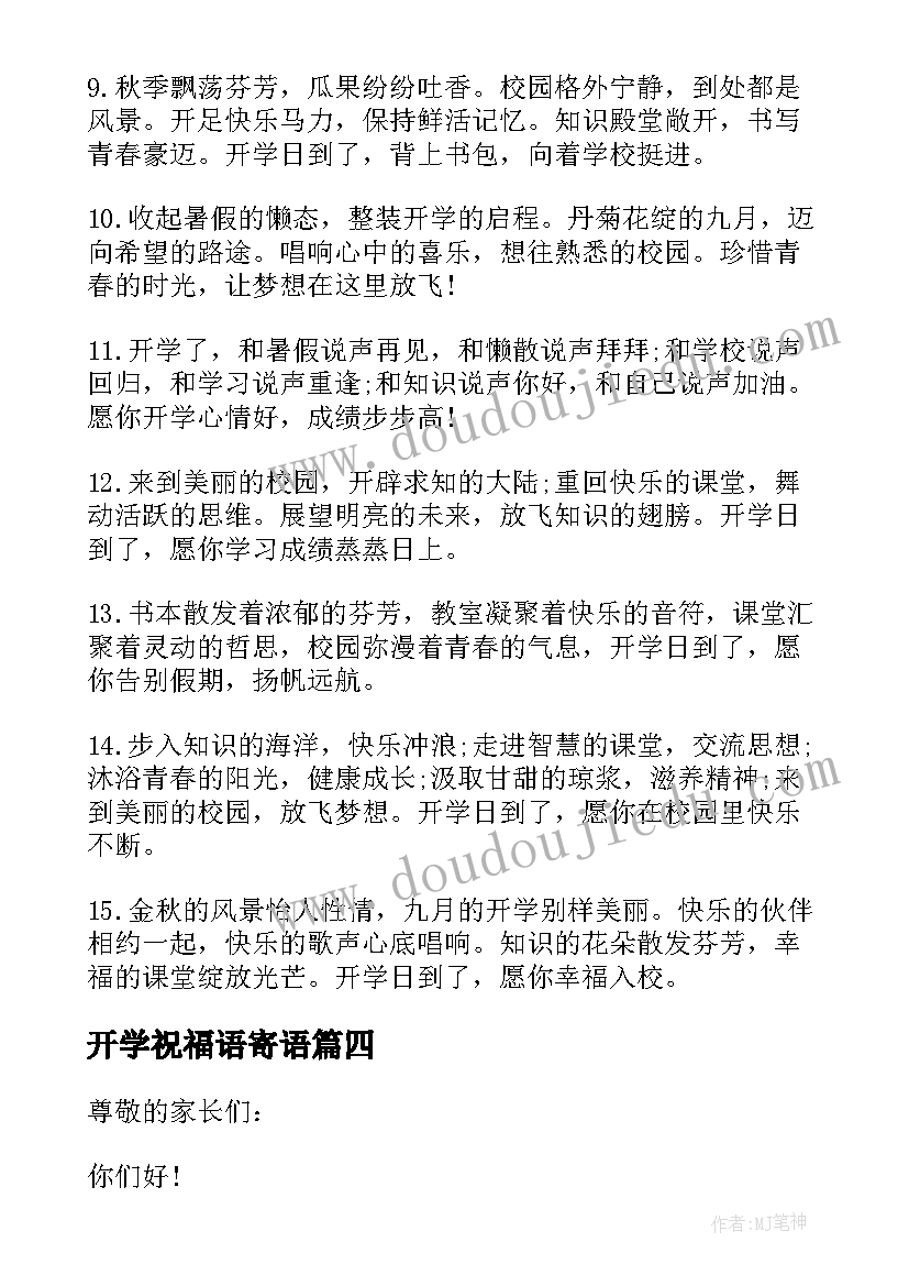 2023年开学祝福语寄语(通用5篇)