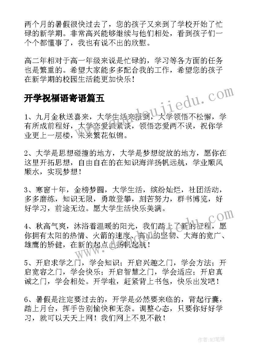 2023年开学祝福语寄语(通用5篇)