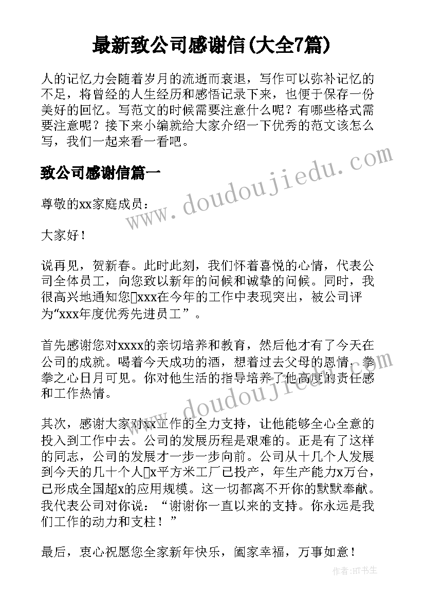 最新致公司感谢信(大全7篇)