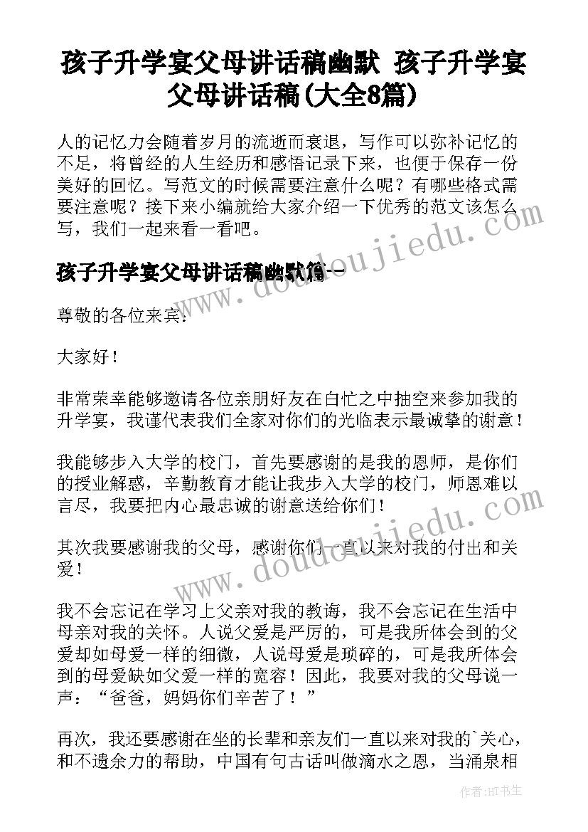 孩子升学宴父母讲话稿幽默 孩子升学宴父母讲话稿(大全8篇)