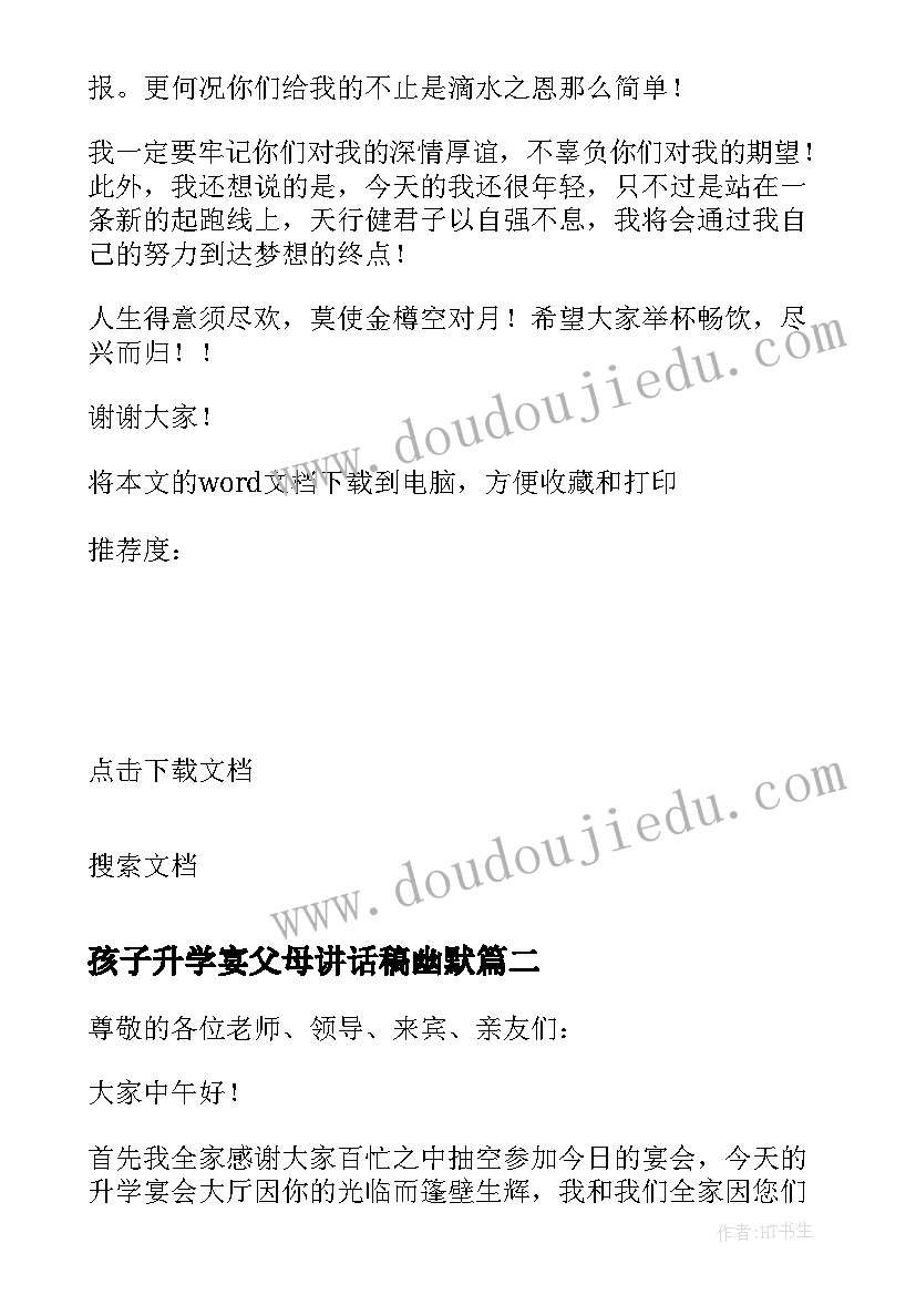 孩子升学宴父母讲话稿幽默 孩子升学宴父母讲话稿(大全8篇)