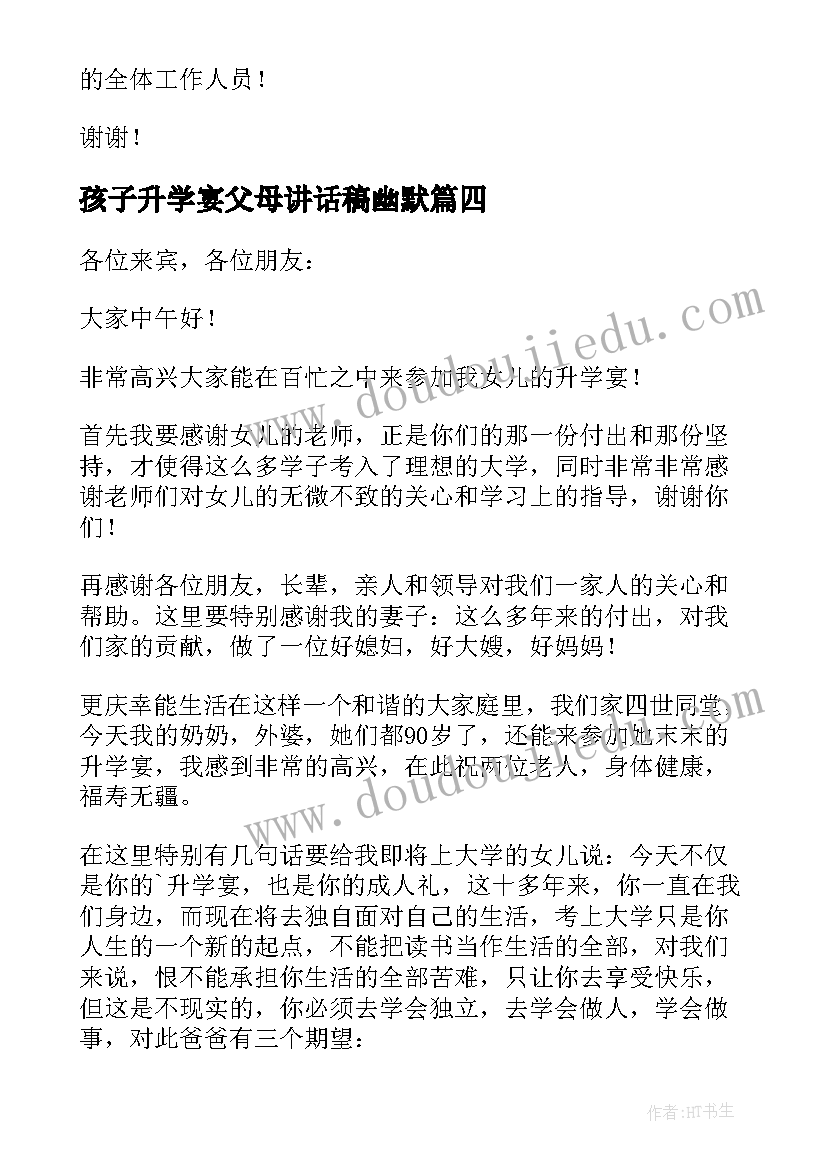 孩子升学宴父母讲话稿幽默 孩子升学宴父母讲话稿(大全8篇)