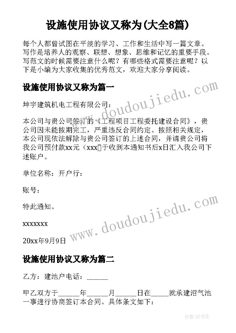 设施使用协议又称为(大全8篇)