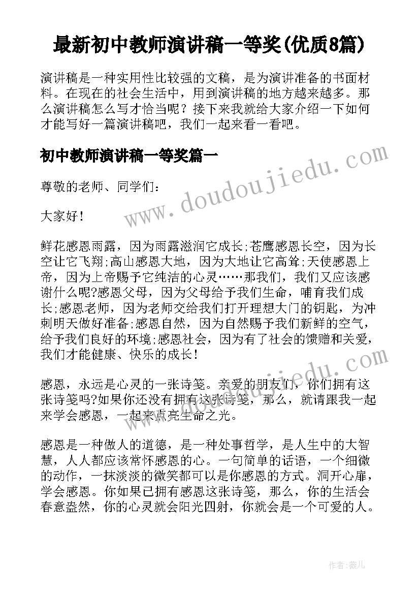 最新初中教师演讲稿一等奖(优质8篇)