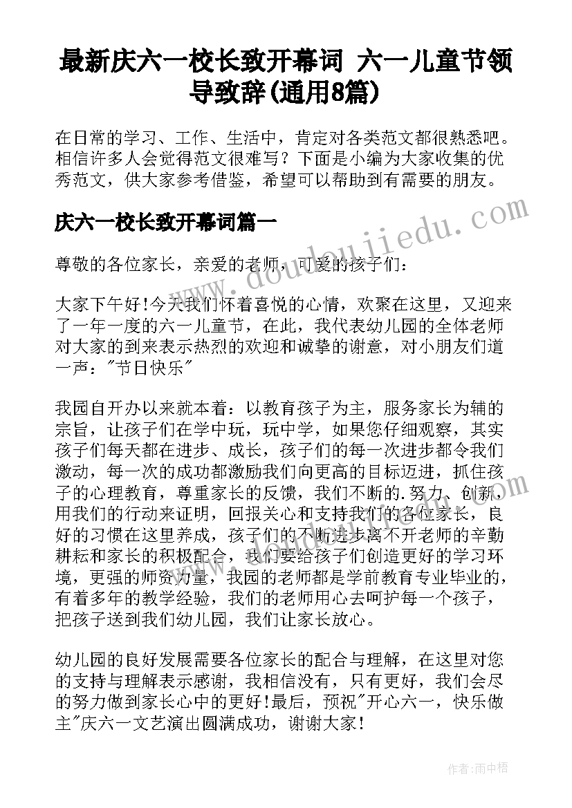 最新庆六一校长致开幕词 六一儿童节领导致辞(通用8篇)