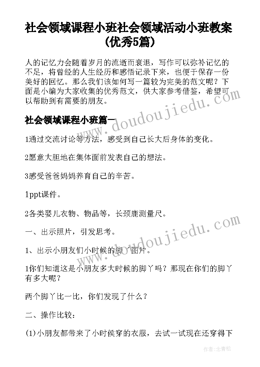 社会领域课程小班 社会领域活动小班教案(优秀5篇)