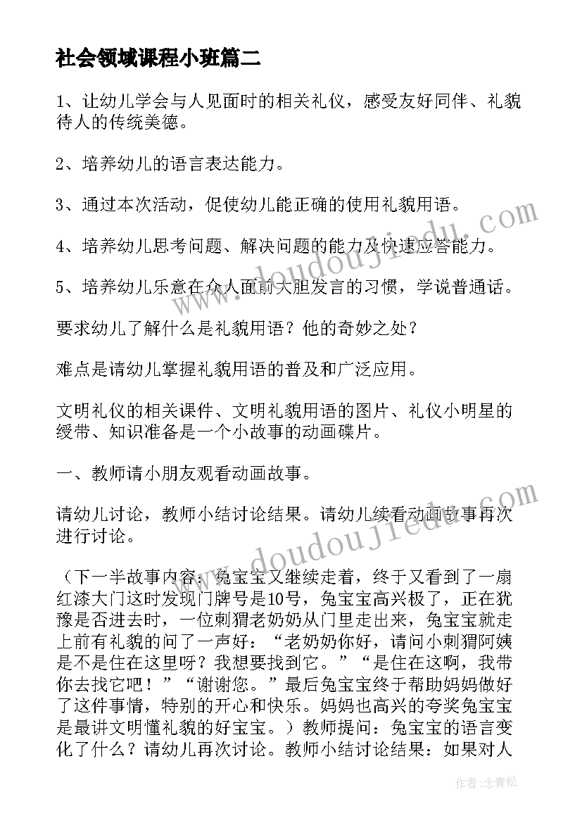 社会领域课程小班 社会领域活动小班教案(优秀5篇)